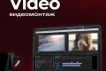 Монтаж - видео