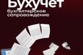 бухгалтерское сопровождение