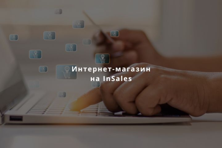 Создание сайт интернет-магазина на InSales под ключ - 2001977