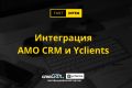 Интеграция AMO CRM с Yclients