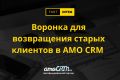 Верните забытых клиентов с помощью AMO CRM