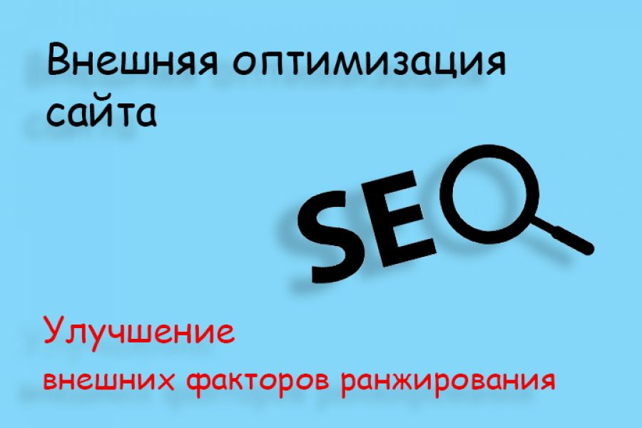 Внешняя SEO оптимизация сайта 25 000 руб. за 20 дней.. Олег Бондаренко