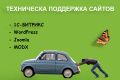 Техническая поддержка сайта на 1С-Битрикс