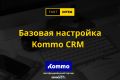 Внедрение Kommo CRM в ваш бизнес