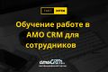 Полноценное обучение сотрудников работе в АМО CRM