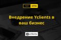 Внедрение Yclients в ваш бизнес