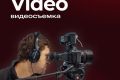 Видеосъемка