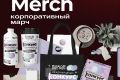 Корпоративный мерч