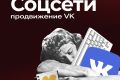 Продвижение групп VK