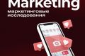 Маркетинговые исследования
