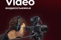 Видеосъемка