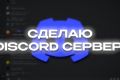 Сделаю ДИСКОРД СЕРВЕРА с нуля | Опыт 2 года