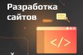 Разработка сайтов "под ключ"