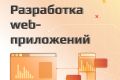 Разработка Web-приложений