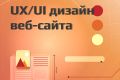 UX/UI дизайн сайтов
