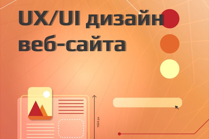 UX/UI дизайн сайтов - 2004297