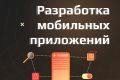 Разработка мобильных приложений