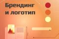 Брендинг и фирменный стиль