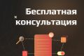 Бесплатная консультация по проекту
