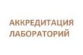 Аккредитация испытательных лабораторий