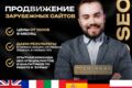 Продвижение зарубежного сайта (БУРЖ)