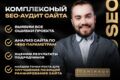 Комплексный SEO-аудит сайта