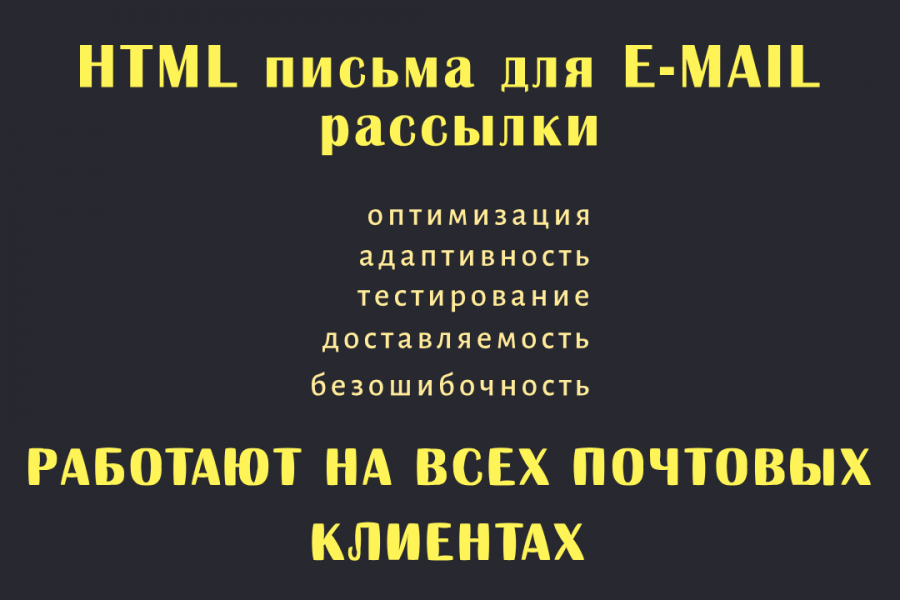 Разработка и вёрстка  HTML-писем для e-mail   рассылки 3 000 руб.  за 2 дня.. Михаил Сидоров