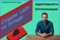 Создание сайтов на Тильде