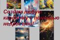 Создам любую картинку с помощью нейросети