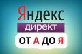 Грамотная настройка директ