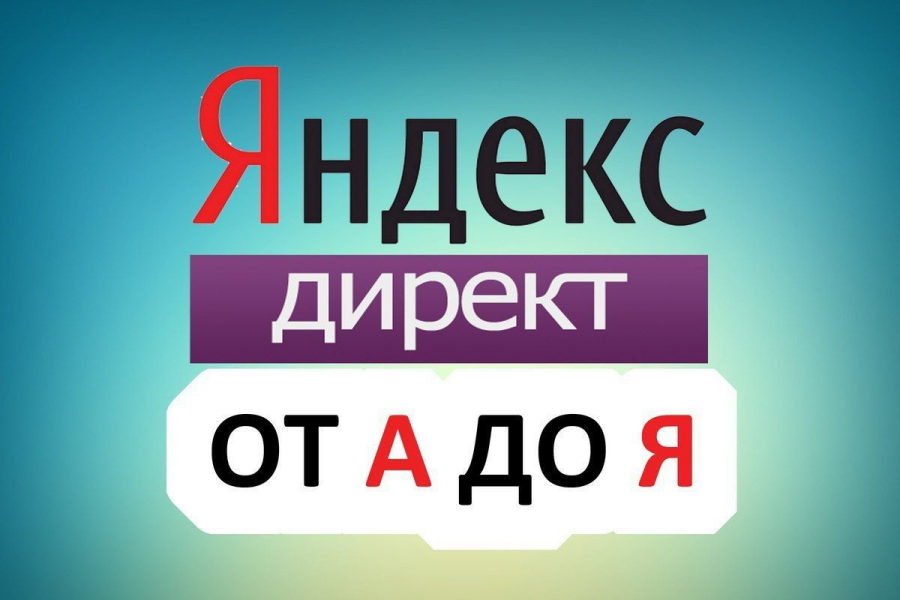 Грамотная настройка директ 5 000 руб.  за 3 дня.. Алексей