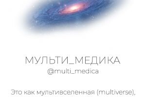 МУЛЬТИ_МЕДИКА