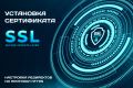 Установка SSL сертификата. Обновление сертификата, настройка редиректа