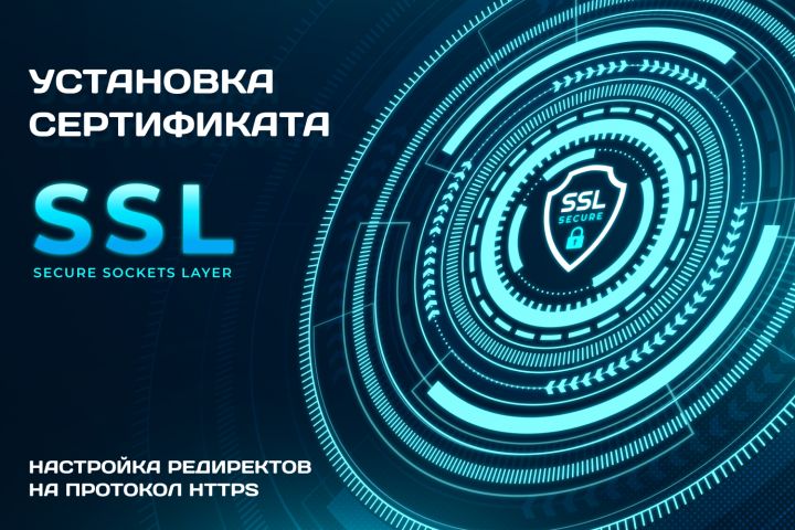 Установка SSL сертификата. Обновление сертификата, настройка редиректа - 2009529