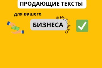 Напишу продающий текст для вашего бизнеса .