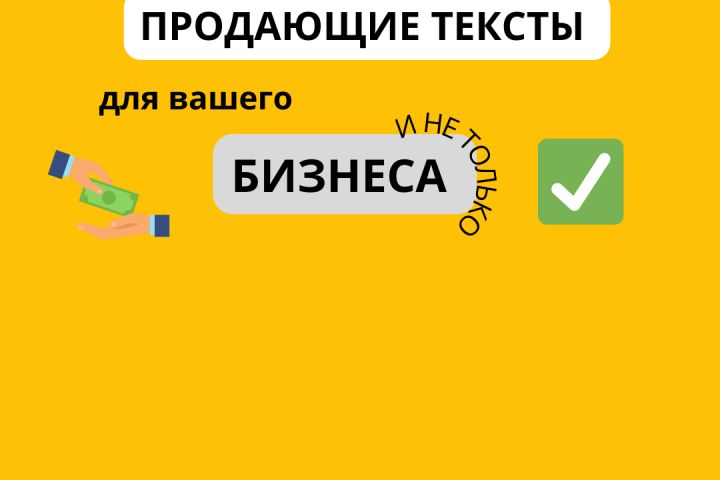 Напишу продающий текст для вашего бизнеса . - 2009544