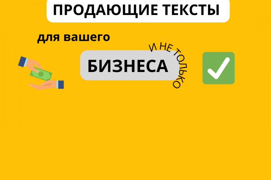 Напишу продающий текст для вашего бизнеса . 500 руб.  за 1 день.. наталья малышева