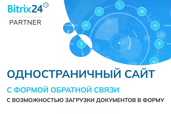 Создание одностраничного сайта Б24 с формой обратной связи - 2009877