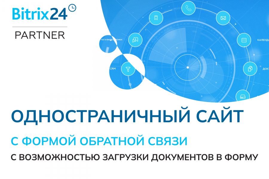 Создание одностраничного сайта Б24 с формой обратной связи 3 000 руб.  за 3 дня.. Василий Курков