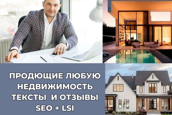 Продающие любую недвижимость тексты и отзывы SEO + LSI оптимизация - 2010248