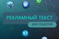 Пост для рекламы в соцсетях: продающий текст, рекламный оффер