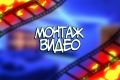 Монтаж видео
