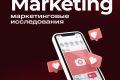Маркетинговые исследования