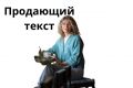 Напишу качественный продающий текст