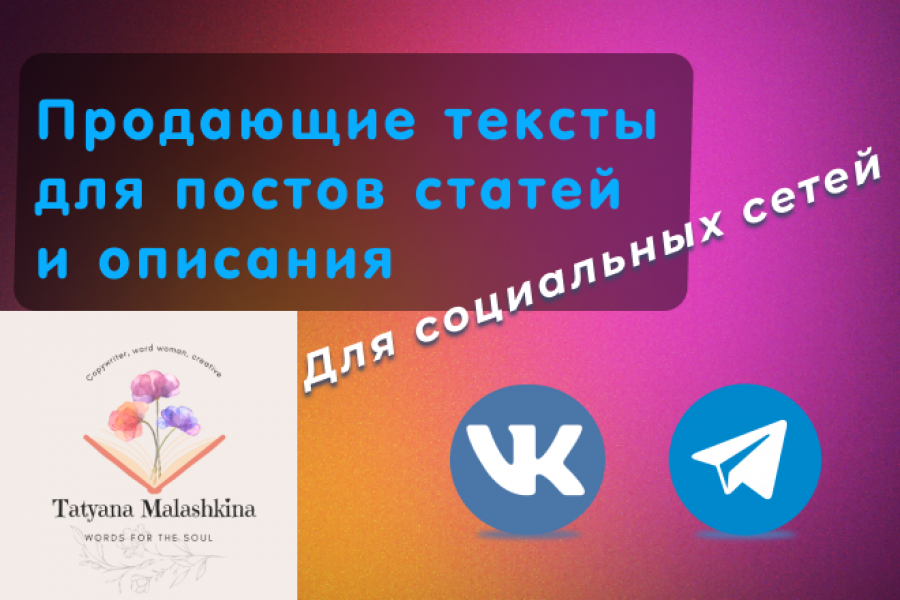 Напишу яркий, привлекающий внимание тексты, описание, статью 400 руб.  за 1 день.. Татьяна Малашкина