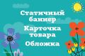 Статичный баннер | Карточка товара | Обложка