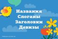 Названия. Слоганы. Заголовки. Девизы