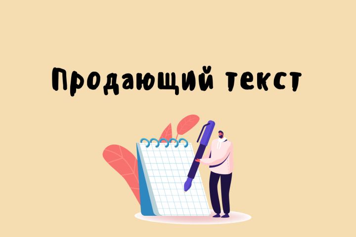 Напишу продающий текст - 2014588