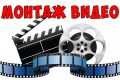 Видеомонтаж