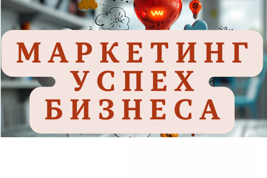 Разработаю маркетинговую стратегию вашего бизнеса 4 000 руб.  за 3 дня.. Леонид Комаров